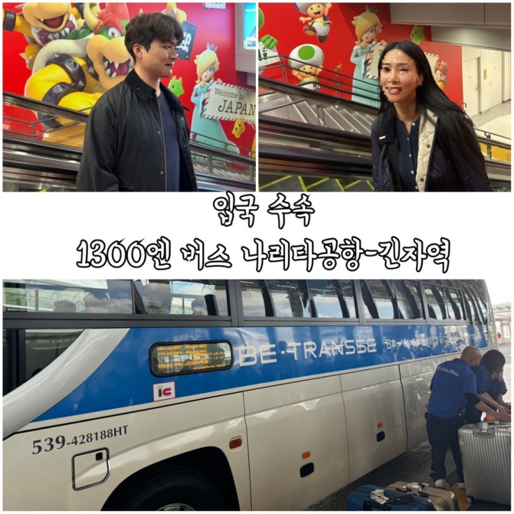  에어부산 BX164 나리타공항 입국 수속 후 1300엔 버스로 긴자역 이동함 1터미널 현지 유심 파는 곳 포함