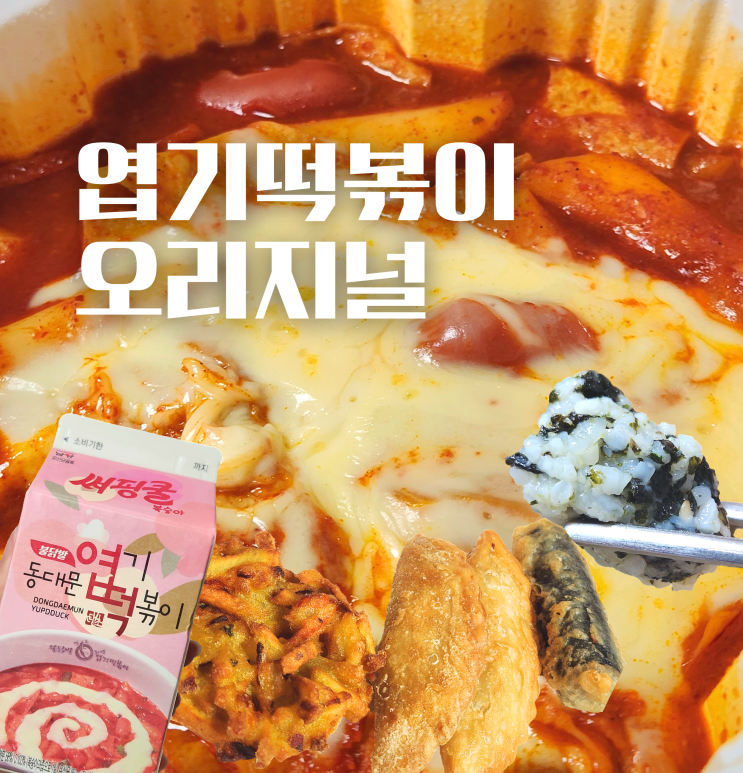  엽기떡볶이 실속 세트 메뉴 오리지널 맵기 정도 단계? 엽떡 앱 포장 할인 후기