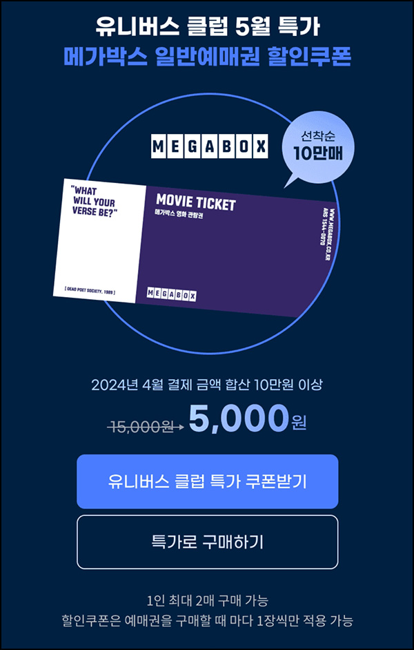 G마켓 메가박스 예매권(5,000원/최대 2장가능)유니버스클럽 G마켓 메가박스 예매권(5,000원/최대 2장가능)유니버스클럽