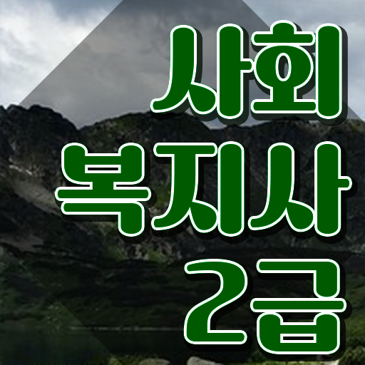  사회복지사2급취업 고졸도 편하게 사회복지사 자격증을 갖췄던 과정