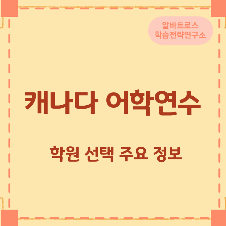 캐나다 어학연수 학원 선택 주요 정보 캐나다 어학연수 학원 선택 주요 정보