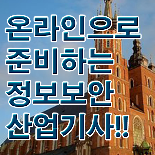정보보안산업기사 응시자격 온라인으로 단기간에 완료한 후기 정보보안산업기사 응시자격 온라인으로 단기간에 완료한 후기