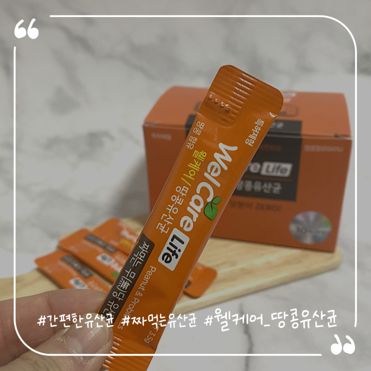  유산균추천 짜먹는유산균 어린이유산균 웰케어라이프 땅콩유산균