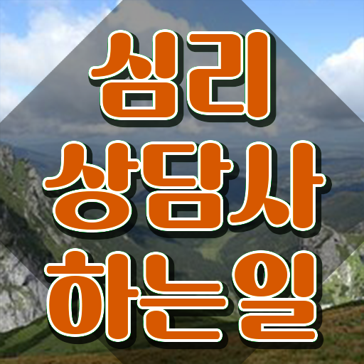 2급심리상담사전문교육원 , 심리상담사 자격증 취득 정보 확인하기