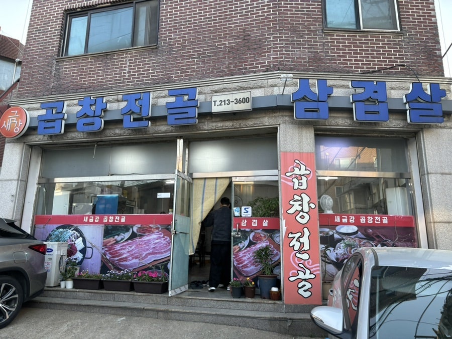 새금강곱창전골 사진 3