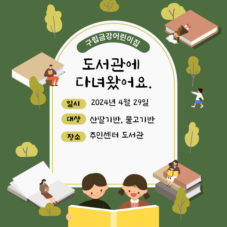  산딸기반, 물고기반 <도서관에 다녀왔어요!>