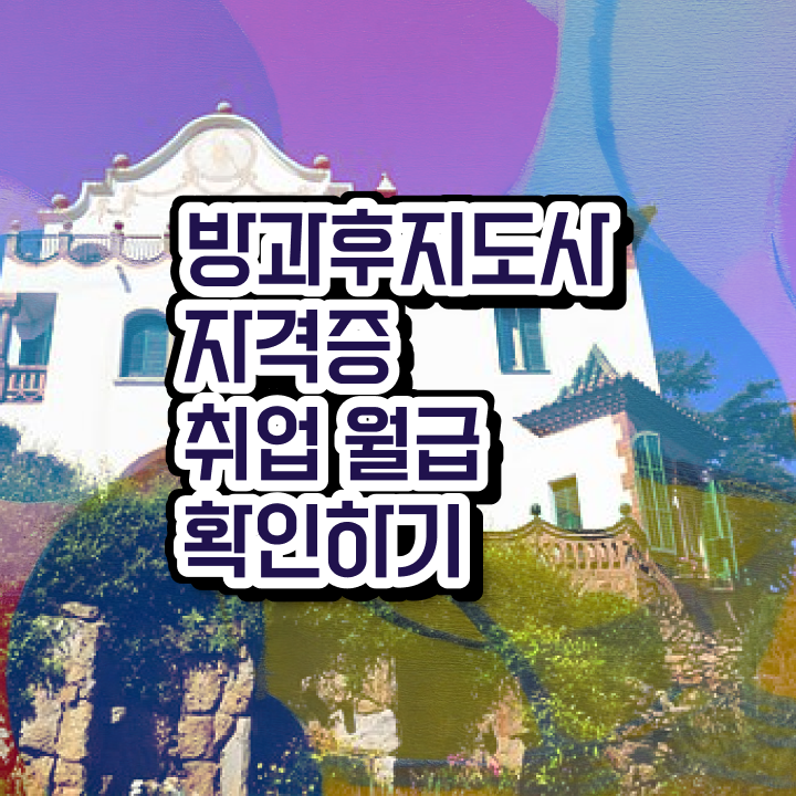  2급방과후지도사자격증취득법 , 방과후지도사자격증 합격한 후기 , 교육기관