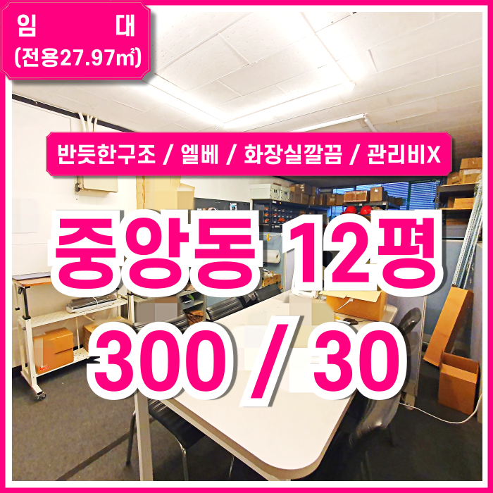  [임대] 부산중앙동소형오피스 반듯한 구조에 아주 저렴한 중앙동사무실 관리비X 엘리베이터 화장실깔끔