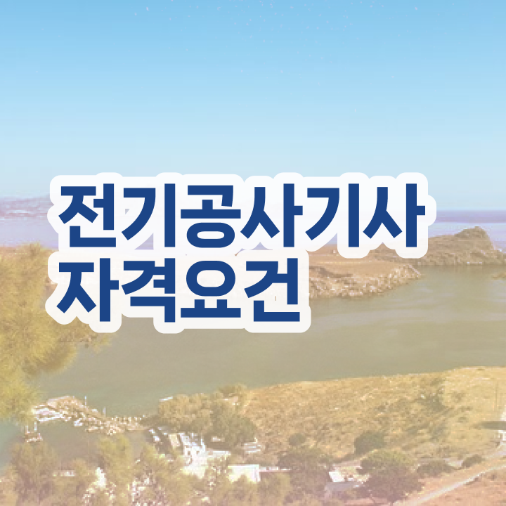  전기공사기사 취업 전기공사기사 시험응시자격 집에서 온라인으로 반 년만에 준비하는 후기