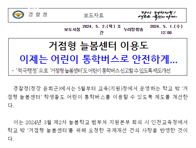 거점형 늘봄센터 이용도 이제는 어린이 통학버스로 안전하게... 거점형 늘봄센터 이용도 이제는 어린이 통학버스로 안전하게...