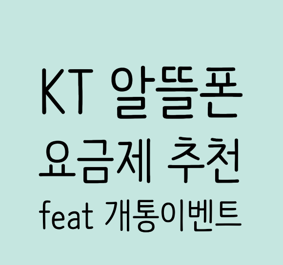 KT 알뜰폰 요금제 추천 / 알뜰폰 개통 혜택 총정리