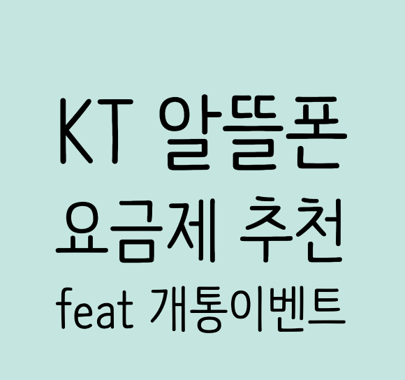  KT 알뜰폰 요금제 추천 / 알뜰폰 개통 혜택 총정리
