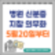병원 신분증 의무화  5월20일부터 : 모바일 건강보험증 발급방법