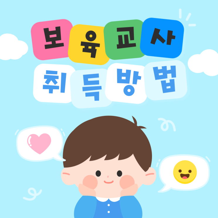 보육교사2급자격증취득방법 알아보고 유보통합 대비하기 보육교사2급자격증취득방법 알아보고 유보통합 대비하기