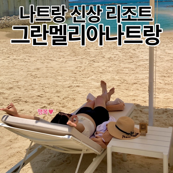  그란멜리아 나트랑 이용 꿀팁 조식 전메뉴 수영장 투어비스 예약 후기