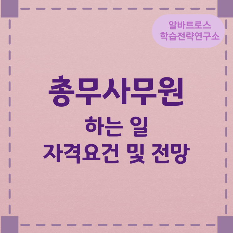 총무사무원이 하는 일과 자격요건 및 전망 총무사무원이 하는 일과 자격요건 및 전망
