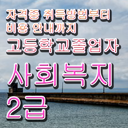  학점은행제 가격 자격증 필수 정보 여기에