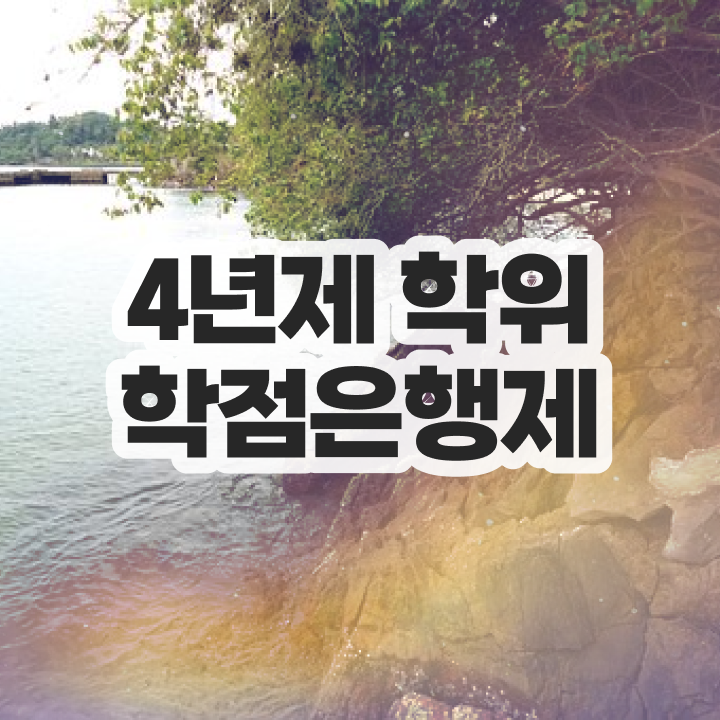  학점은행제 독학사 신청 살펴보아요