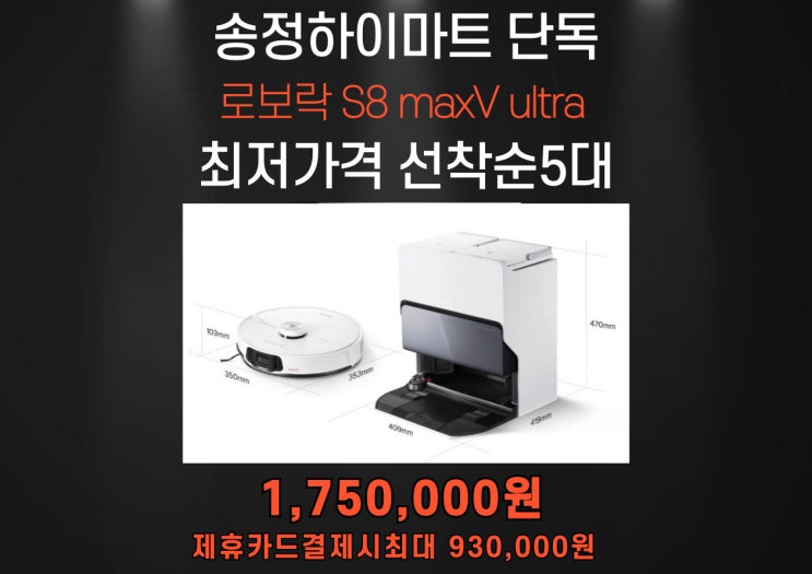  로보락 로봇청소기 S8 maxv ultra 가격 차이점 로보락AS방법