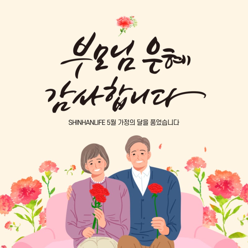 5월 가정의달 사랑하는 가족을 위한 신한라이프 암보험 신한라이프생명보험