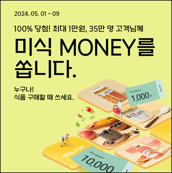 SSG닷컴 미식 머니 이벤트(랜덤 100~10,000원)즉당~05.09 SSG닷컴 미식 머니 이벤트(랜덤 100~10,000원)즉당~05.09