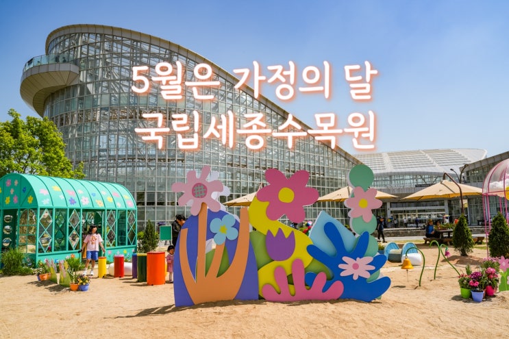  세종시 가볼만한곳 5월 봄나들이 국립세종수목원 추천