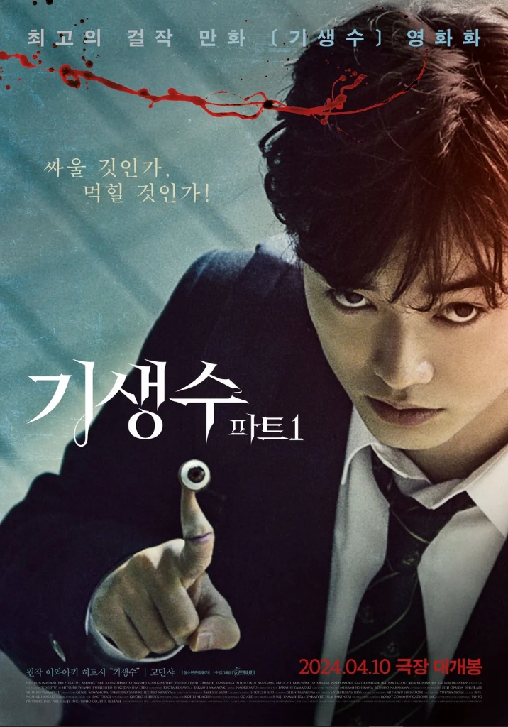  일본 실사 극장판 기생수 / 寄生兽 / Parasyte (2014) 상편 Part 1.