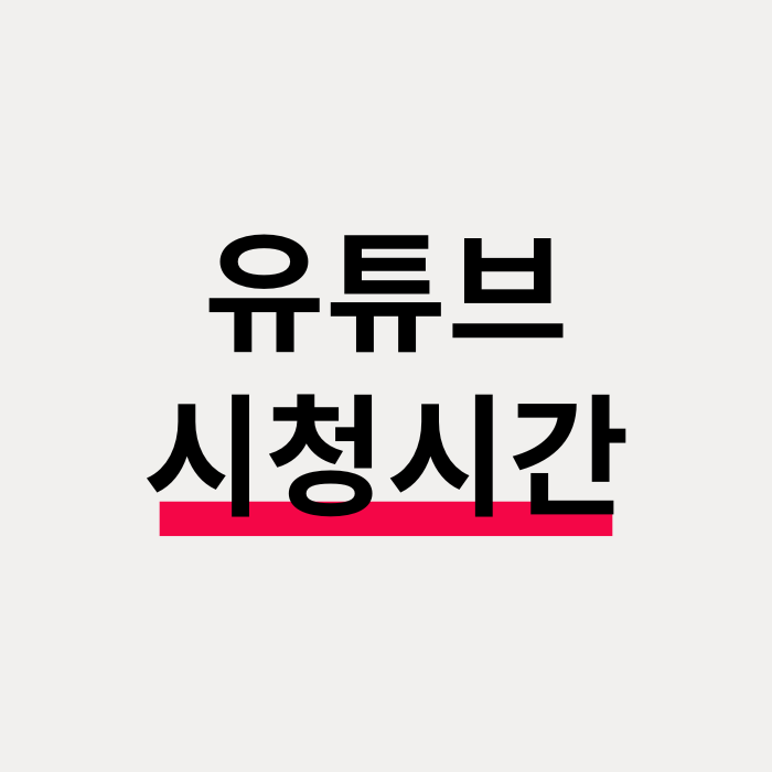  유튜브 시청시간 확인 방법