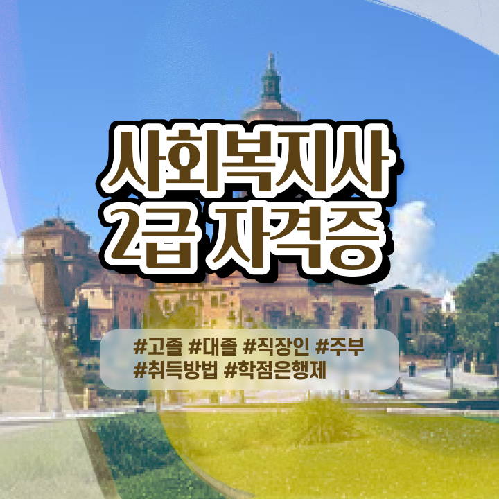  전문대졸사회복지사2급자격증취득방법 ~ 사회복지사 를 바쁜 직장인도 집에서 온라인으로 쉽게