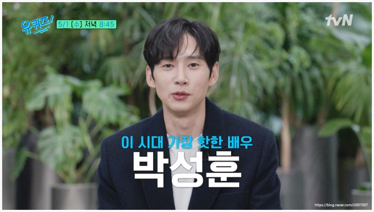  유퀴즈 박성훈 나이 울음 눈물의여왕 가난 반지하 군대휴가 재벌설 전재준 더글로리 김수현 김지원 MBTI ISFJ 기생충 쌍화점 조세호 유재석