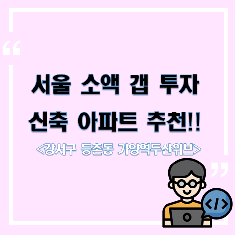 서울 소액 갭투자 아파트 추천!! <강서구 등촌동 가양역두산위브>