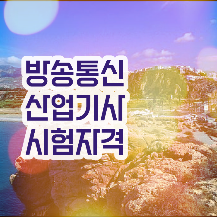  방송통신산업기사 필기 시험 방송통신산업기사 응시조건 온라인 수업으로 반 년만에 끝냈던 전략