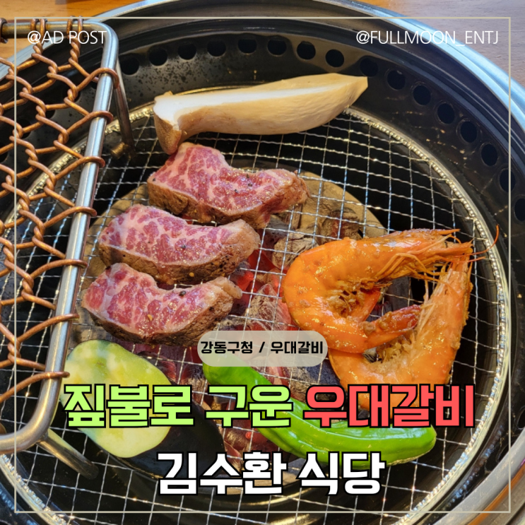  올림픽공원 인근 강동구청고기집 추천 김수환식당