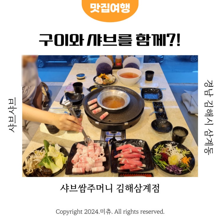  김해가성비맛집 삼겹살과 샤브샤브를 함께 샤브쌈주머니 김해삼계점