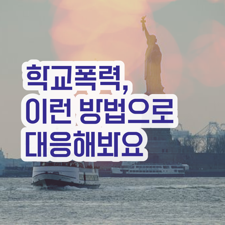  학교폭력 신고절차 , 아동폭력예방상담사 자격증 2주 만에 합격한 팁 및 무료수강 혜택