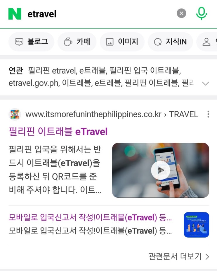  필리핀 이트래블(eTravel) 작성해서 미리 인터넷으로 출입국 신고하기