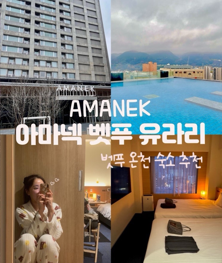  벳부 가성비 온천 숙소 아마넥 벳푸 유라리 호텔 조식 당일예약 대욕장 수영장 후기