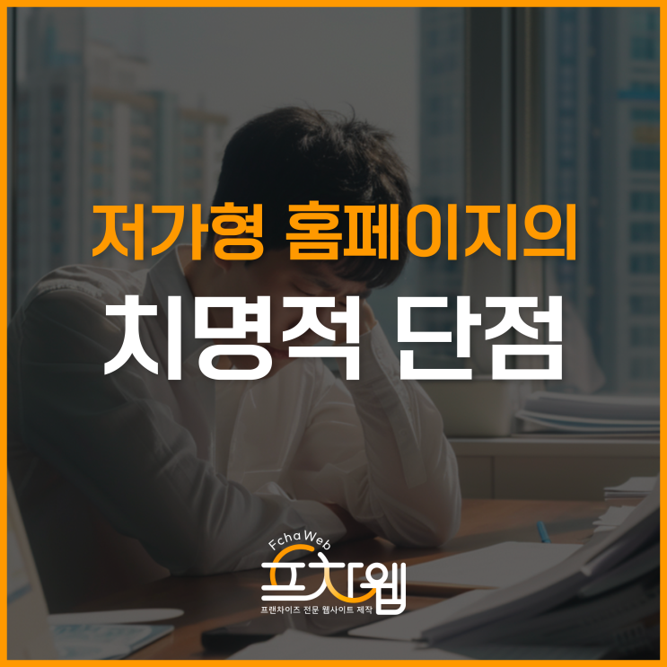  홈페이지 제작비, 저렴한 데는 다 이유가 있다?