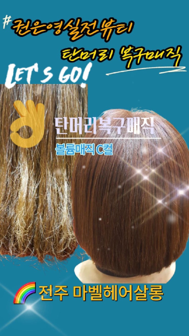  탄머리 복구 가능할까요? 전주 마벨 복구매직 후기