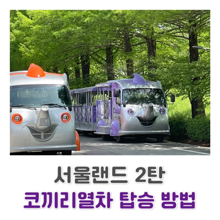  [과천 서울랜드 2탄] 서울대공원 서울랜드 코끼리열차 티켓 구입, 운행시간, 탑승 방법