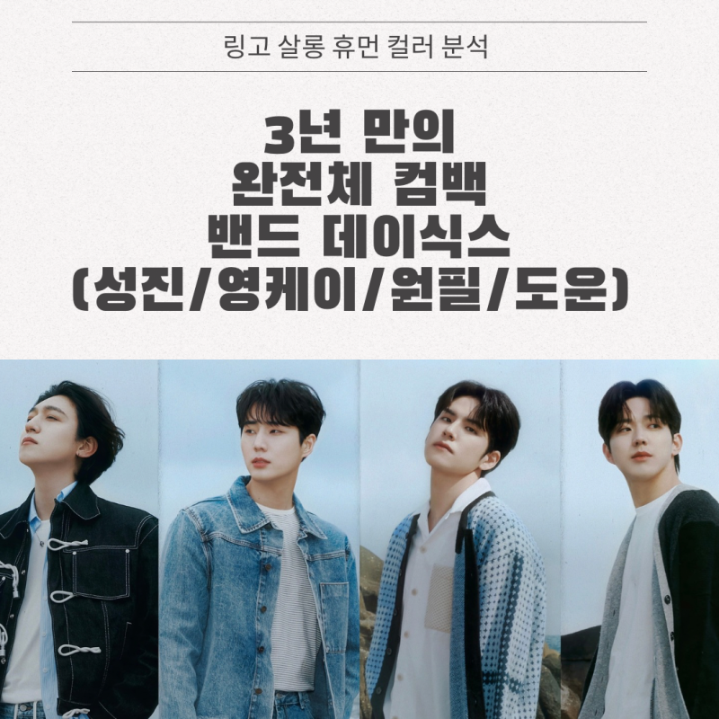 밴드 데이식스 DAY6 휴먼 컬러 분석 / 성진 영케이 원필 도운