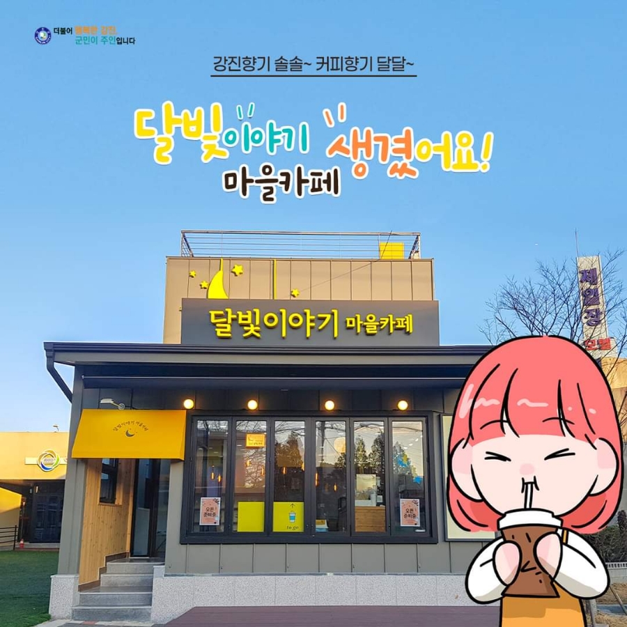 달빛이야기마을카페 사진