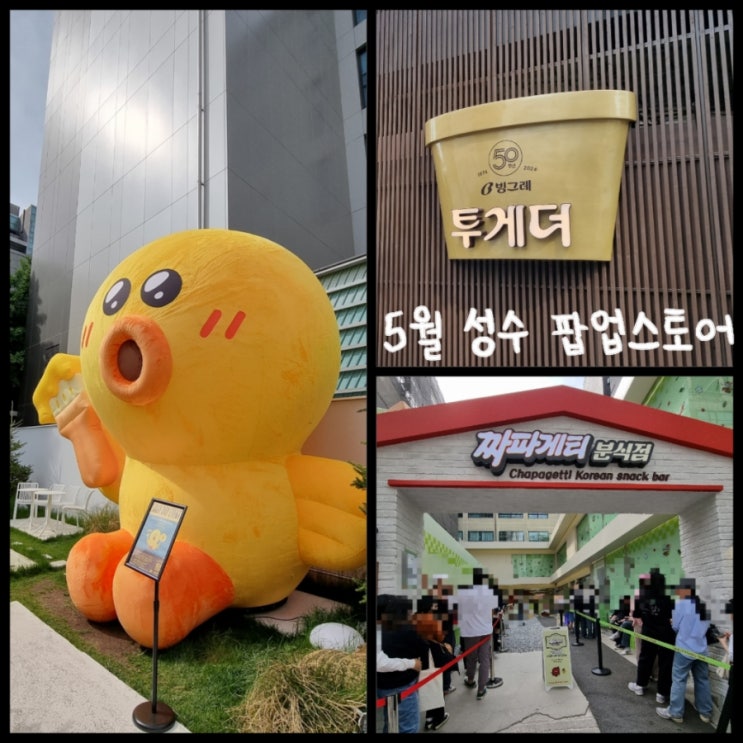 성수 가볼만한 곳 / 성수 5월 팝업스토어 일정 및 행사 정보 (ft. 짜파게티, 빙그레, 해피 샐리 데이) 성수 가볼만한 곳 / 성수 5월 팝업스토어 일정 및 행사 정보 (ft. 짜파게티, 빙그레, 해피 샐리 데이)