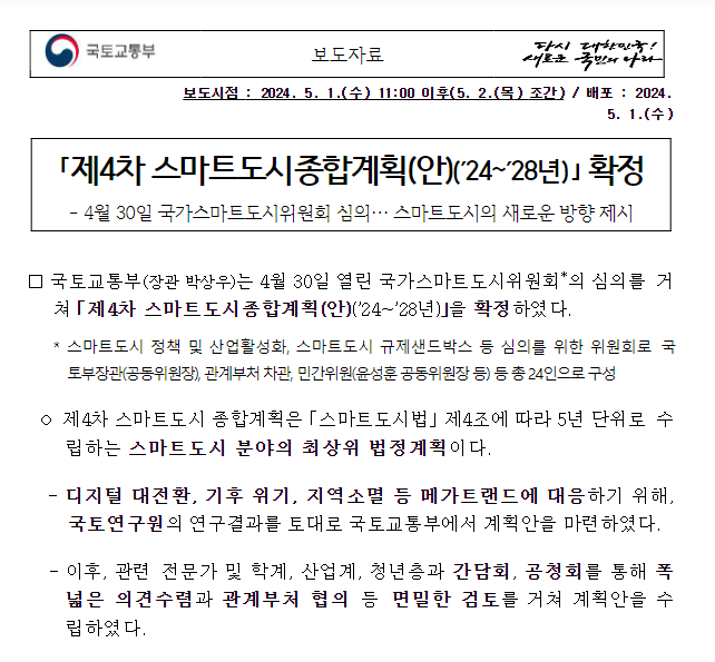 「제4차 스마트도시종합계획(안)(’24~’28년)」 확정 「제4차 스마트도시종합계획(안)(’24~’28년)」 확정