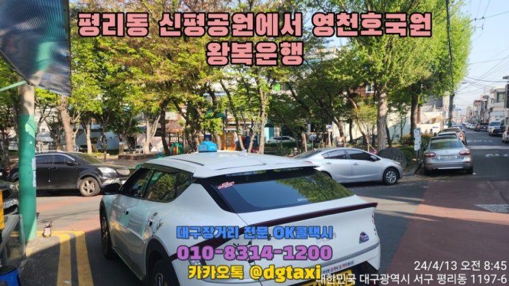 대구장거리콜택시- 평리동 신평공원에서 4가족 모시고 영천호국원 왕복운행