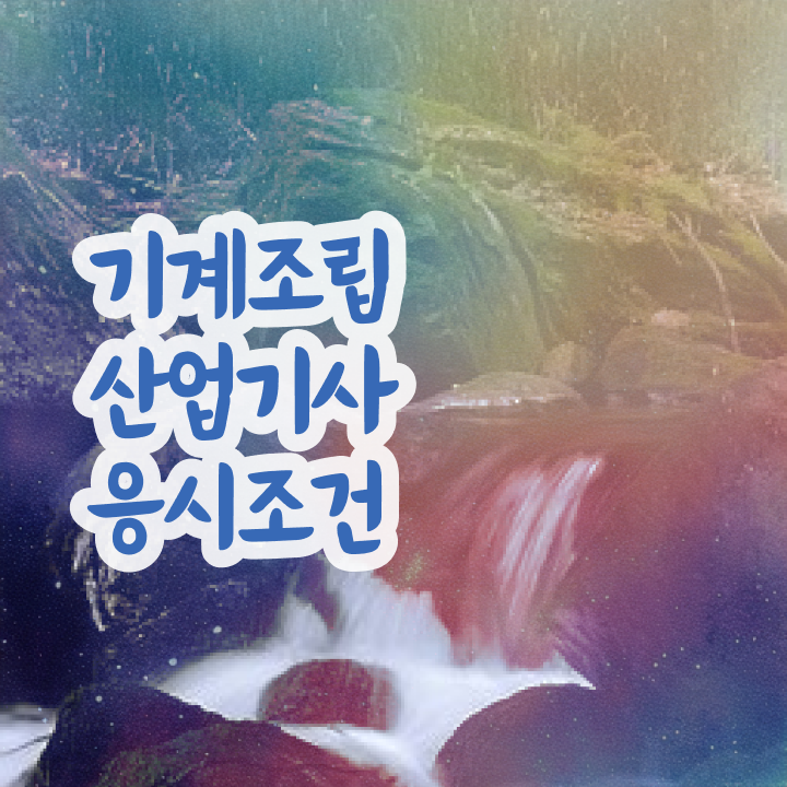  기계조립산업기사 응시조건 온라인 수업으로 간편하게 갖춘 방법