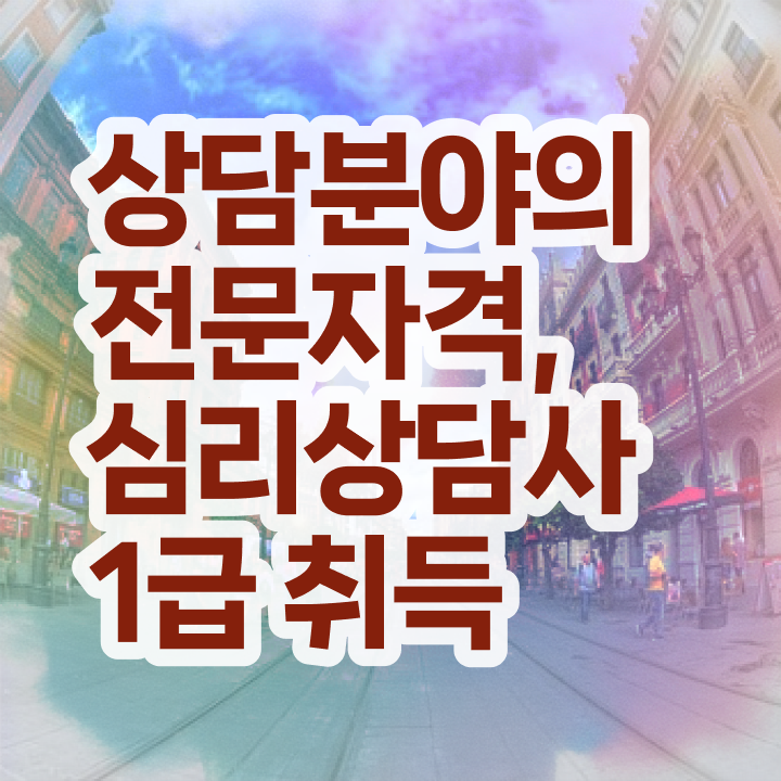  심리상담사2급학원 , 심리상담사 자격증 온라인으로 간단히 합격정보 확인해보세요