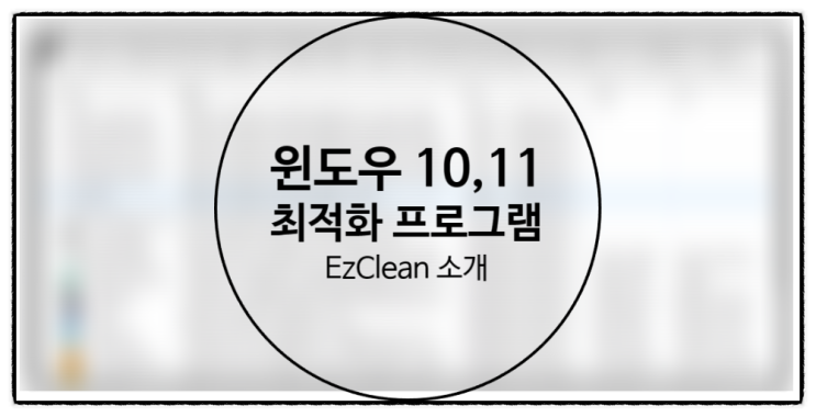  윈도우 10, 11 컴퓨터 최적화 프로그램 EzClean 소개 및 사용법