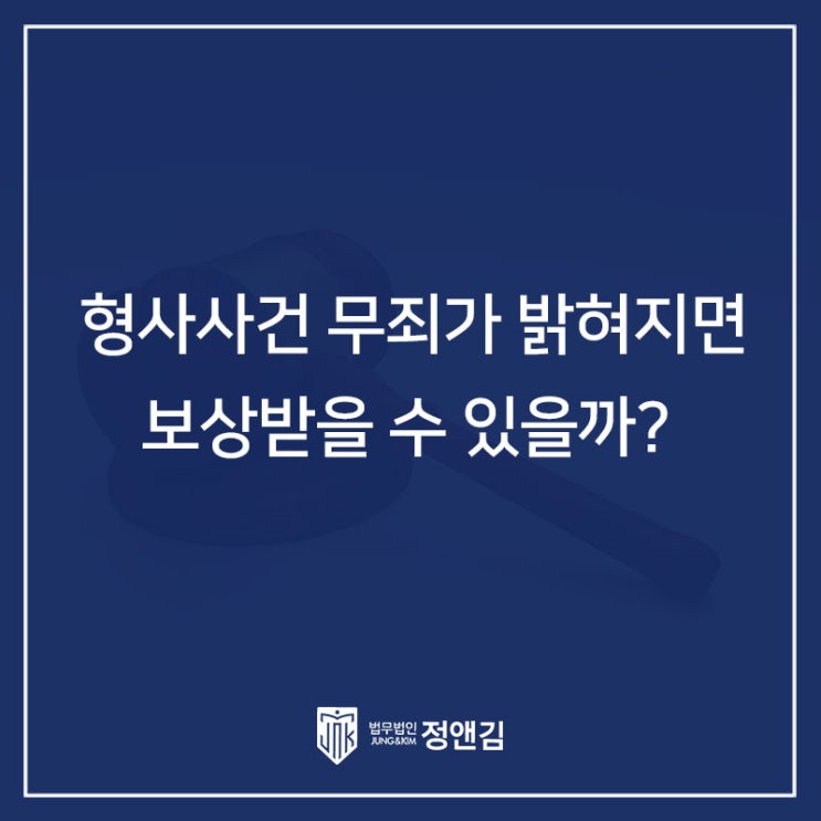  형사소송 무죄 받으면 변호사비 등을 보상받을 수 있을까?