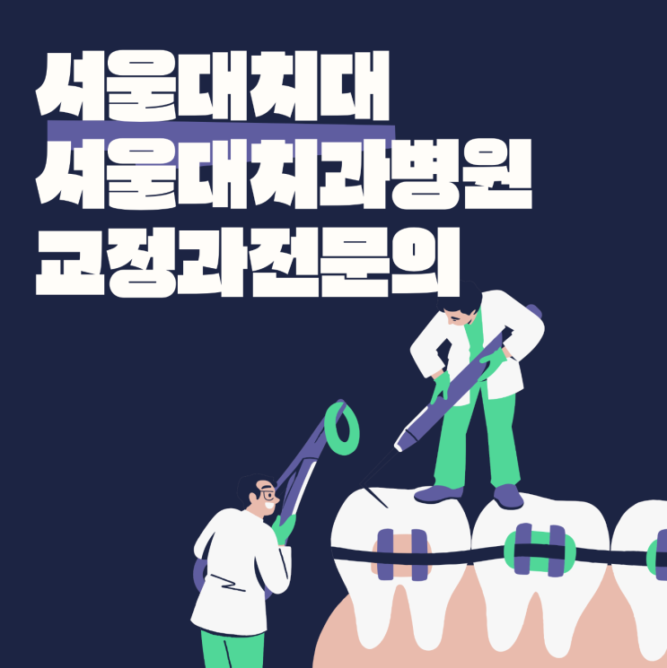  "서울대출신 전문의"와 "서울대병원출신 전문의"는 다릅니다.